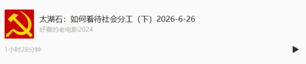 核心对比资本主义分工与传统社会主义(毛时代)分工的本质差异,同时讲解资本内部竞争规律、资产阶级国际分工理论的殖民本质,最后阐述社会主义分工的制度优势与劳动者发展路径。