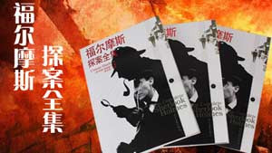 《福尔摩斯》是维多利亚时代资本主义社会的一个缩影，并且触角伸到了美国的荒凉地区。从中我们可以看出资产阶级的价值观念。