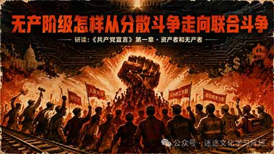 马克思在这一节完成了一条重要的线索:无产阶级怎样从被动的存在变成主动的力量,从分散的个体变成联合的集体,从经济的斗争走向政治的斗争。