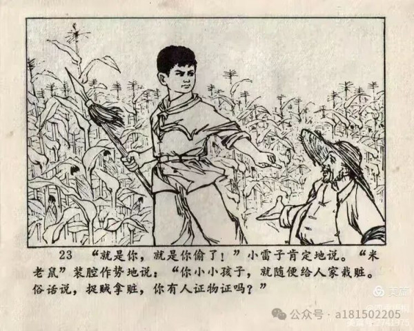 红小兵连环画《活捉米老鼠》赏