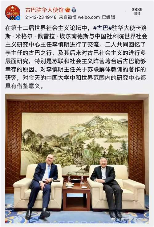 古巴大使馆官方微博报道驻华大使卡洛斯·米格尔·佩雷拉·埃尔南德斯与李慎明交流
