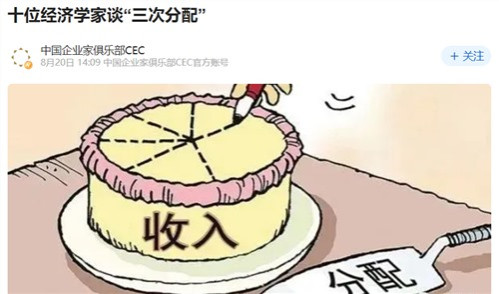 “教师爷”的这句“连三次分配都不懂,还想要共同富裕?”真好,穷人的确有必要弄懂什么叫“一次分配”,什么叫“二次分配”,什么又叫“三次分配”?千万别被经济学家和“教师爷”忽悠了。