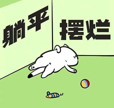 “躺平”与“太积极太热心”从来不是简单的个人选择,而是经济基础决定的产物,是生产关系决定的产物,是生产资料所有制决定的产物。私有制是诞生“躺平”的土壤。从根本上说,“躺平”取决于什么样的生产关系。