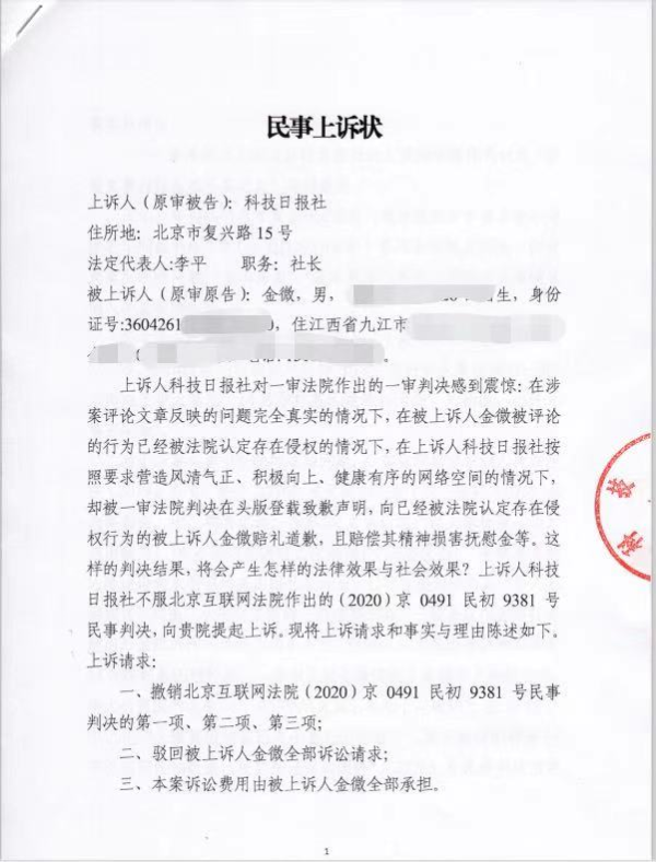 金微：我起诉科技日报案终审：道歉了、赔偿了、结束了！