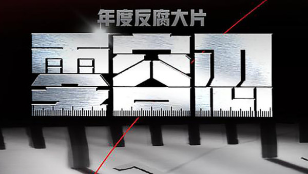 党的百年历程反复印证了一个道理:党面临的最大风险就是内部变质、变色、变味,丧失马克思主义政党的政治本色,背离党的性质宗旨、初心使命,而失去最广大人民支持与拥护。因此,必须下最大气力解决好腐败问题,坚决清除影响党的先进性和纯洁性的消极因素,确保党始终同人民同呼吸、共命运、心连心。”“解说词”令人荡气回肠,至今仍在耳边回响,令人深思,发人深省。