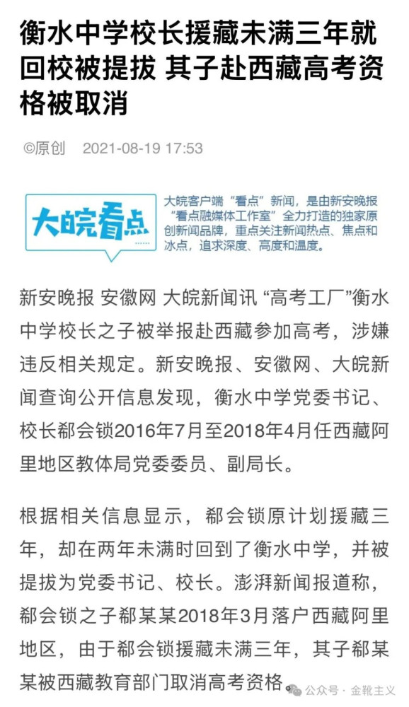 与其观察坏芽,不如研究恶壤。让人毛骨悚然又不由苦笑的是,连衡水中学的校长都不愿意让自己的后代沾哪怕一丝丝衡水的边,甚至动用不可言说之力把孩子送去西藏高考……实在是极致的讽刺艺术大观了。