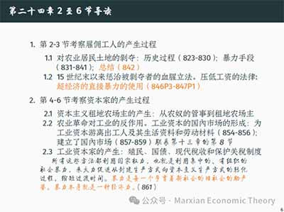 由此可见，第24、25章提供了一种理解资本主义历史运动的方法：资本主义一方面在既有生产关系内部通过剩余价值生产实现积累，另一方面又不断通过剥夺、圈占、私有化、金融化和法律重构来扩展积累条件。把这两条线索结合起来，才能更完整地理解资本主义的历史形成和当代变形。