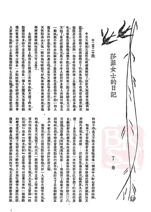 首先,作家要“深入生活”,通过“深入生活”的方式,达到自我改造,与群众结合,成为革命需要的新作家的目的。而在以作家或艺术家的身份“深入生活”的过程中,不能以外来者的身份,置身于群众的生活和利益之外,而应该担任具体的工作,卷入群众的生活中。