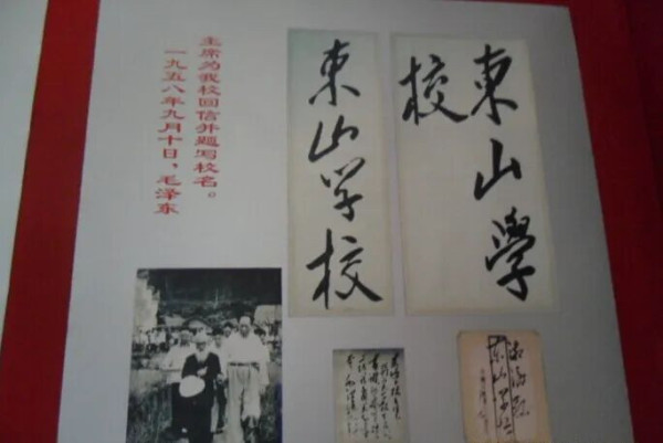 教师节与毛泽东为母校题名探究