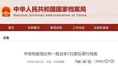 俄移交档案再揭731部队罪行：历史的血证 从未沉默