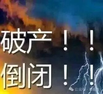 失业潮还没结束，破产潮就来了