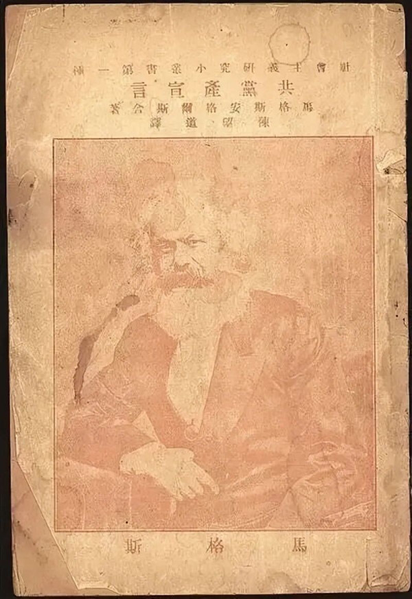 【重温】老一辈革命家与《共产党宣言》