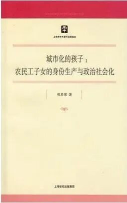 政治影响着我们每一个人的命运。然而长期以来,命运却游离于主流政治学的视野之外。本文通过对《城市化的孩子》一书的反思,试图说明:群体的命运在很大程度上是由权力结构设定的;国家、市场、社会与家庭是命运的主要塑造者;命运的政治学追问的是一个最基本的正义问题——如果我们的命运具有某种外部性,那么我们应该做些什么?
