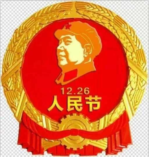 河南洛阳人民隆重纪念毛主席诞辰122周年