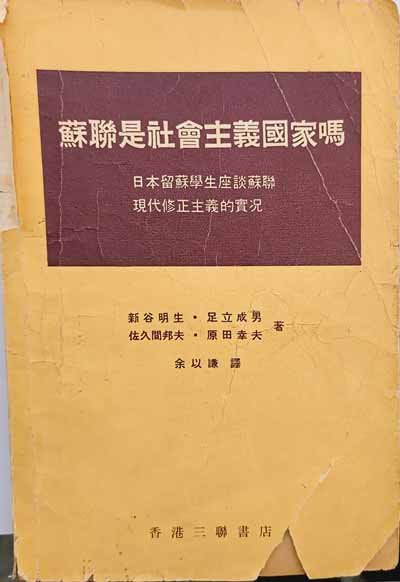 苏党不走群众路线，也根本没有群众路线。说明这个问题的最简单的例子，就是俄语中没有“群众路线”这个词。我曾经问过一些懂日语的苏联人：“群众路线该怎样译法最好?”如果是根据中国发表的俄文文件那很简单，群众路线就是“利尼亚-马斯”，但是那些苏联人还是不懂，他们说：“没有听过这个名词”或“没有那种说法”。我问他们究竟应该怎样翻译，他们支支吾吾，半响说不出来，原因是他们不懂这个词的内容，从来也没有想到过群众