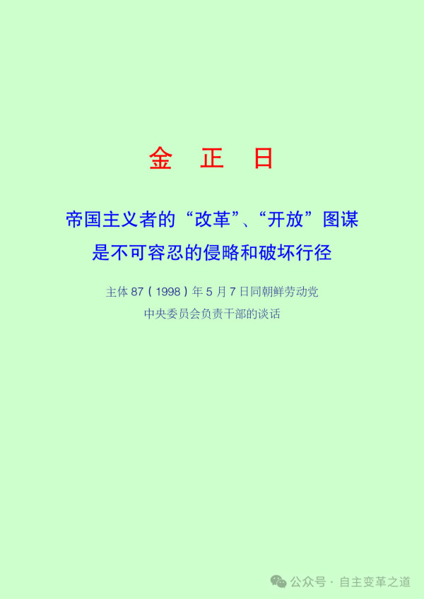 倘若我们听信、采纳帝国主义鼓吹的那套“改革”“开放”方案，非但无法化解经济难题，国家主权与民族尊严还将惨遭践踏，社会主义制度更会彻底葬送，人民也将沦为殖民地奴隶。部分国家当初盲从所谓“改组”“多元主义”等论调，最终走上资本主义复辟道路，便是极具说服力的明证。