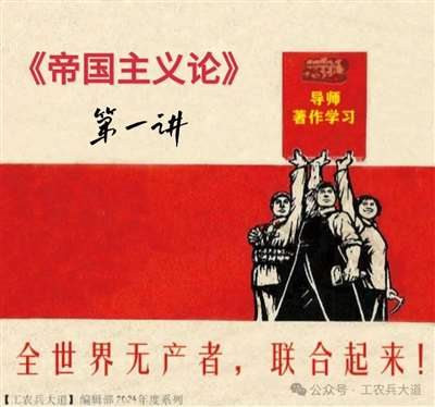 同志们,我们学习《帝国主义论》要同学习毛主席的著作和反修防修的重要指示结合起来,同学习无产阶级专政的理论结合起来,同现实的阶级斗争和路线斗争结合起来,同改造世界观结合起来,进一步提高阶级斗争、路线斗争和继续革命的觉悟,坚持以阶级斗争为纲,坚持无产阶级专政下的继续革命,为更好地完成时代赋予无产阶级的历史使命而长期斗争。