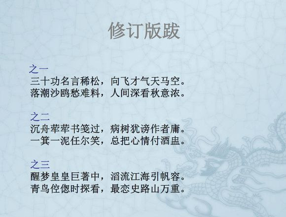 长安回望绣成堆，山顶千门次第开；一骑红尘妃子笑，无人知是荔枝来。车辚辚，马萧萧，尘埃不见咸阳桥。哀蝉无留响，丛雁鸣云霄。何以称我情？浊酒且自陶。何时一樽酒，重与细论文。叹！东风不与周郎便，铜雀春深锁二乔！千载非所知，聊以永今朝。