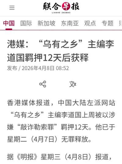 港媒：“乌有之乡”主编李道国羁押12天后获释