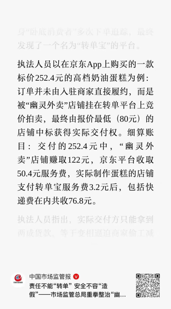 这两天幽灵外卖的话题刷屏互联网，在中国市场监管报的文章里，我注意到这样一个细节。为了搞清楚这些店铺怎么运作，执法人员自己下单买蛋糕，标价252.4元的高档奶油蛋糕，经过转单宝拍卖，真正做蛋糕的店只能收到76.8，刨除掉平台服务费，有一双看不见的大手拿走了122元。