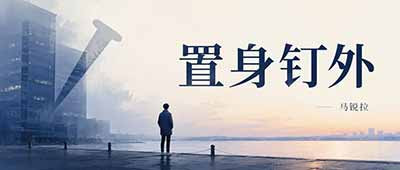 钉内钉外,吊民伐罪