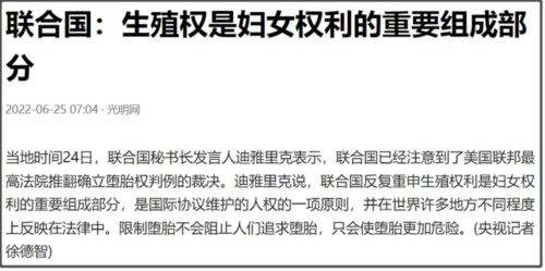 美国最高法院推翻“堕胎权”，影响为何这么大？从USA到USB的可能性增大