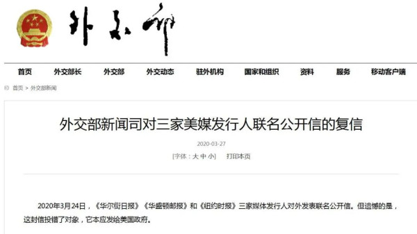 《环球时报》：外交部新闻司对三家美媒发行人联名公开信的复信