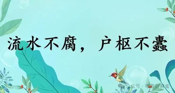 1945年4月24日，毛主席在党的七大所作政治报告《论联合政府》中，论述了批评与自我批评的主旨，其中有一句成语“流水不腐，户枢不蠹”，具有深刻的哲理。