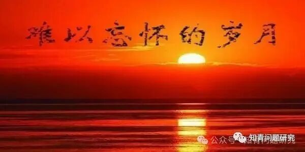 知青：一个时代的烙印