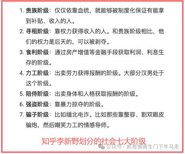 民间对这七大阶级的总结是一面镜子,照出了当前社会转型期和资本逻辑下种种让人揪心的异化乱象。面对这种被异化了的社会阶级景观,我们既不能陷入民粹主义的盲目仇恨,也不能陷入虚无主义的悲观绝望。历史的辩证法是无情的。