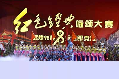 南街村举办红色经典咏颂大赛