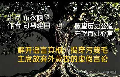 时至今日,总有一部分人刻意颠倒历史时序,割裂完整的史实脉络,刻意隐瞒国民党签字承认外蒙古独立的关键过程,回避雅尔塔大国分赃的时代背景,只截取1950年中苏谈判的片段刻意歪曲解读,想方设法抹黑伟人。说到底,这就是历史虚无主义在作祟,目的就是歪曲真实历史,混淆大众认知,动摇民族精神信仰。