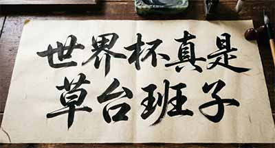 因为以前你总觉得，那些大机构、大活动、大人物，背后一定有一套严密的逻辑、无懈可击的流程。你觉得自己渺小，觉得自己跟不上。现在你知道了：没有。他们也是边干边补，边补边漏。那你还焦虑什么呢?