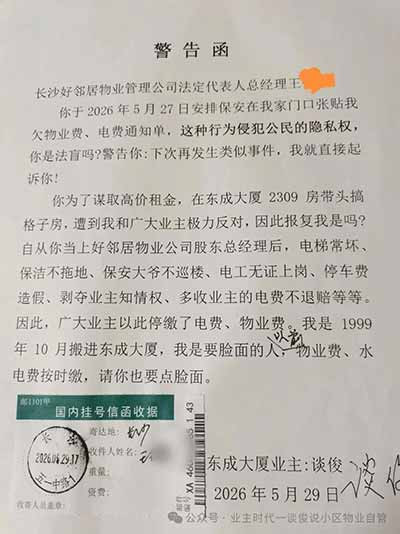 给长沙东成大厦物业总经理王某某的警告函:其公权私用打击报复、违规牟利、服务失责