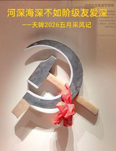 天眸：河深海深不如阶级友爱深——2026五月采风记