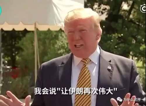 伊朗的”硬气“，让美国流氓色厉内荏的本色暴露无遗