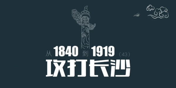 从1840到1919（第43章）：攻打长沙，太平军一路打到南京全靠运气，真本事不多 | 百科阅览