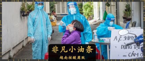越南，曝出重大腐败