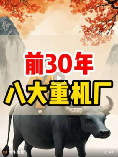 工欲善其事,必先利其器,先有八大重机,才有国防军工、才有大国重器,才有制造强国,向伟人致敬!向老工人致敬!向为工业化提供原始积累的老农民致敬!