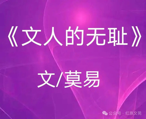 文人的无耻