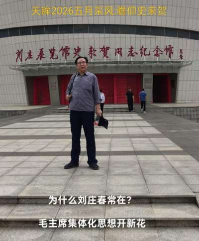 天眸：河深海深不如阶级友爱深——2026五月采风记
