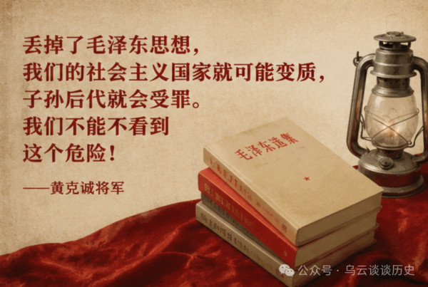 同志们，前天晚上，看到了黄克诚将军在1980年的11月27日的讲话，感触很深：在《共产党员要同诋毁毛泽东思想的现象必须作坚决的斗争》中写道： “现在国内外的敌对力量都希望我们把毛主席搞臭，把人们的思想搞乱，把我们国家引向资本主义。”