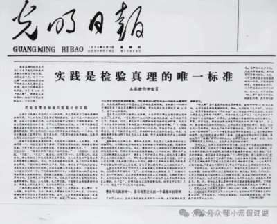 从1978年《实践是检验真理的唯一标准》一文发表,标志中国改革开始,到现在已经将近半个世纪了。我认为,这篇传世的文章,还应该在中国各大媒体上重新转载,让全国人民讨论。