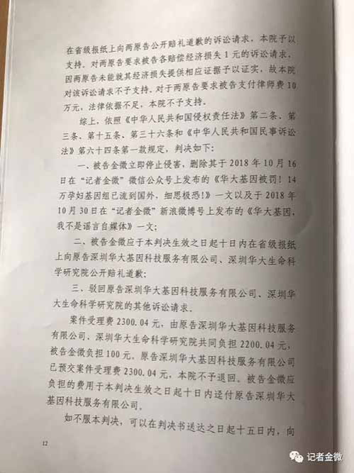 14万孕妇基因案，华大基因起诉记者金微判决！