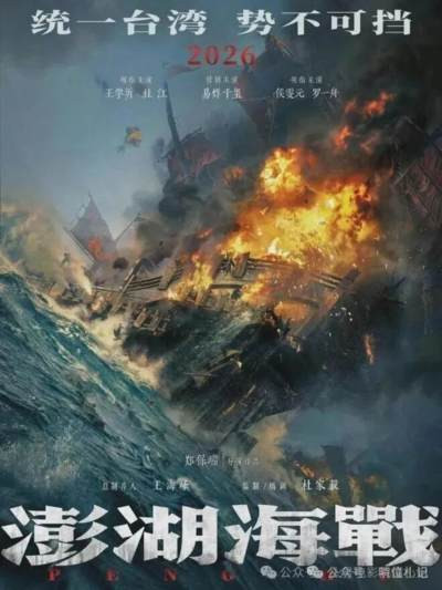 文章严厉批判电影《澎湖海战》，认为其以“主旋律”为名，行篡改历史之实：电影通过给郑克塽加龙袍、虚构“东宁国”政权，将明郑歪曲为独立实体，为“台独”史观张目；将守土抗清的明郑军民污名化，却把反复叛主的施琅美化为“统一英雄”，宣扬“成王败寇”的价值观，毒化人心、解构统一大义。文章指出，这是资本与不良史观结合的文化毒药，旨在摧毁民族气节与国家认同，并呼吁公众抵制。