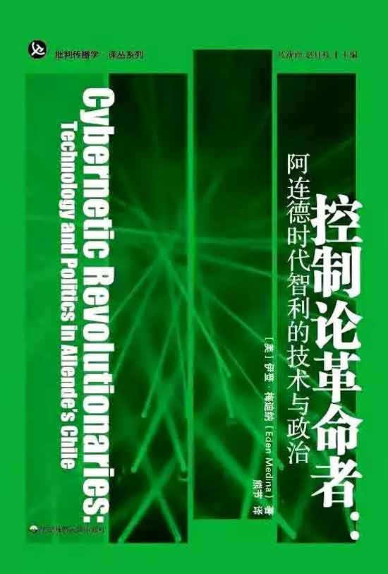 Cybersyn是一个如此超现实、如此充满魅力的IT系统,任何人只要看它一眼都会被它勾起好奇心。希望我的译作能让更多学者和IT同行了解这个IT史上的异类,由此打开更广阔的思维空间。