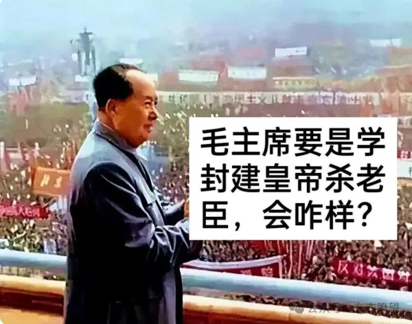 主席是开天辟地头一次的人民领袖，与封建帝王不能相提并论，而且信仰的是共产主义，更注重人的思想改造，留下来的都可做正面反面教材。