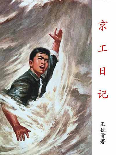 《京工日记》1961年10月—12月（第四季度）