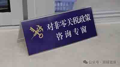 中国对非零关税政策，非洲国家已经行动起来了