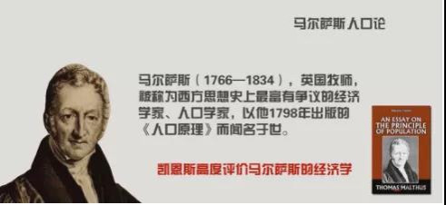 马尔萨斯把生产力(其实这里的生产力也是指富裕程度,而非我们马克思主义者所讲的生产力)低下归咎于过剩的人口,但本质上是动荡的资本主义经济造成的后果,危机、失业、贫困等都是资本主义私有制统治的产物。而他们还将劳动者贫穷归咎于不懂得节制生育,不懂得“少生优生幸福一生”,把有限的资源(钱)投入到无限的教育内卷上去。